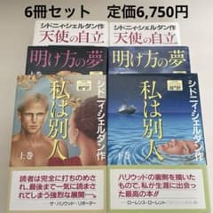 シドニー・シェルダン 6冊セット 小説 古本 まとめ売り - メルカリ