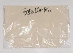 乃木坂46 井上和　2024生誕記念トートバッグのサムネイル