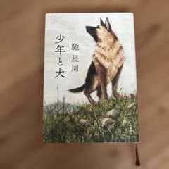 少年と犬　馳星周のサムネイル
