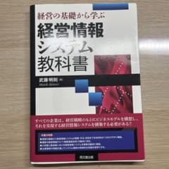 経営の基礎から学ぶ経営情報システム教科書のサムネイル