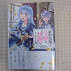 婚約破棄をした令嬢は我慢を止めました(1)のサムネイル