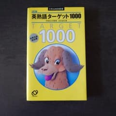 英熟語ターゲット1000　3訂版 : 大学入試出る順のサムネイル