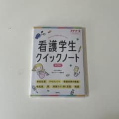 看護学生クイックノート = Nursing student Quick not…のサムネイル