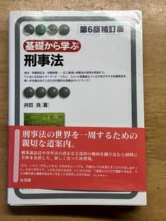 基礎から学ぶ刑事法〔第6版補訂版〕のサムネイル