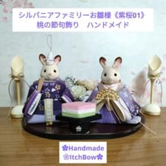 シルバニアファミリーお雛様《紫桜01》 桃の節句飾り ハンドメイド