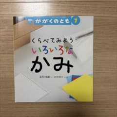 くらべてみよう いろいろな かみ かがくのとものサムネイル