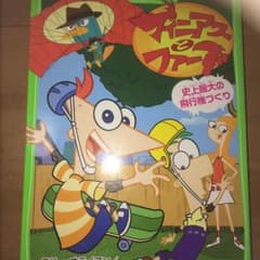 フィニアスとファーブ [4]/杉田 七重, O'Ryan Ellie, Gra…のサムネイル