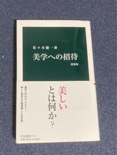 美学への招待　増補版のサムネイル