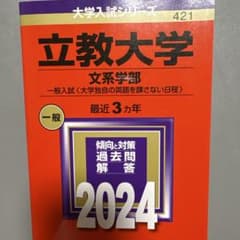 立教大学 赤本 2024年版のサムネイル