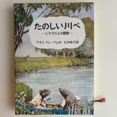 たのしい川べ ヒキガエルの冒険　カバー付きのサムネイル