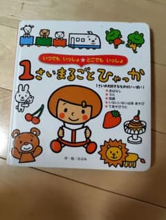 1さいまるごとひゃっか 絵本のサムネイル