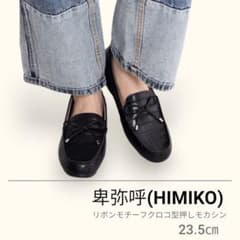 美品】卑弥呼 HIMIKO リボンモチーフ クロコ型押し モカシン23.5cm