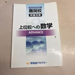 早稲田アカデミー オリジナルテキスト 上位校への数学 ADVANCE - メルカリ