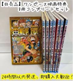 ワンピースの映画の入場特典 8冊コンプリートセット - メルカリ