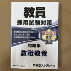 東京アカデミー教員採用試験対策2023年度　問題集　教職教養のサムネイル
