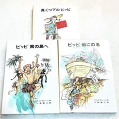 美品 長くつ下のピッピ 3冊 セット 岩波書店 ハードカバー 函入り