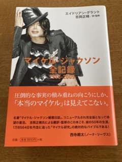 マイケル・ジャクソン全記録 : 1958-2009 初版 帯付きのサムネイル