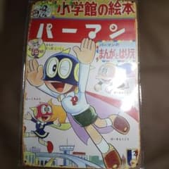 昭和 レトロ 看板 小学館の絵本 パーマン 藤子不二雄 - 5