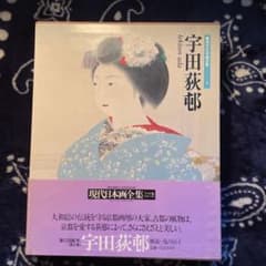 超ワイド版 宇田荻邨 現代日本画全集第5巻 集英社発行 - メルカリ