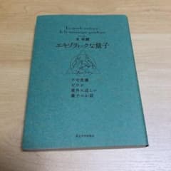 エキゾティックな量子 不可思議だけど意外に近しい量子のお話のサムネイル