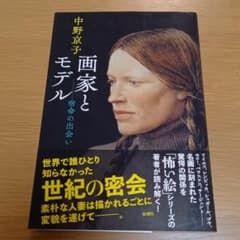 画家とモデル 宿命の出会いのサムネイル