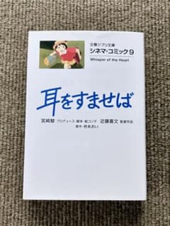 [초판본] 시네마·코믹<9>귀를 들으면 분춘 지브리 문고 미야자키 하야오