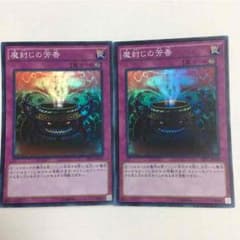 送料込み！魔封じの芳香 2枚のサムネイル