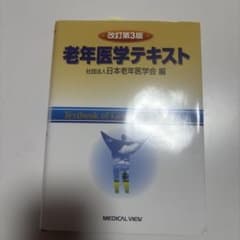 老年医学テキストのサムネイル