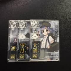ゆら様用 艦これ アーケード 大潮 潮 望月改のサムネイル