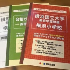 横浜国立大学教育学部附属横浜小学校 入試対策セット　理英会のサムネイル