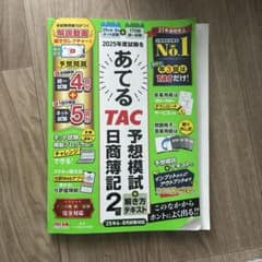あてる TAC 予想模試・解き方テキスト 2のサムネイル