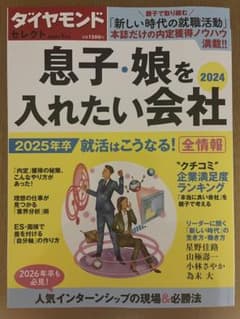 息子•娘を入れたい会社2024 ダイヤモンドセレクトのサムネイル