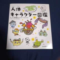 人体キャラクター図鑑　日本図書センターのサムネイル
