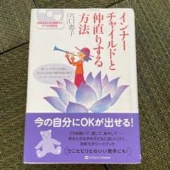 インナーチャイルドと仲直りする方法 : 傷ついた子どもを癒し、あなた本来の輝き…のサムネイル