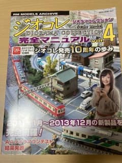 【見ているだけで楽しい！】ジオラマコレクション　完全マニュアル vol.4のサムネイル
