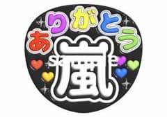 うちわ文字　ぷっくり風　嵐のサムネイル