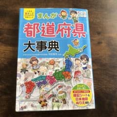 まんが都道府県大事典のサムネイル