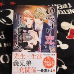 黒子に恋は、いりません。 2のサムネイル