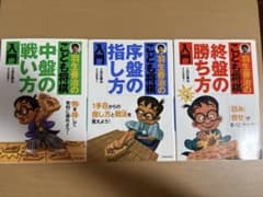 羽生善治のこども将棋 3冊セット 入門のサムネイル