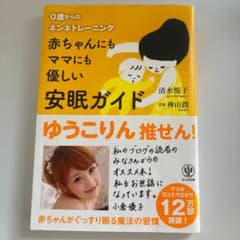 赤ちゃんにもママにも優しい安眠ガイド : 0歳からのネンネトレーニングのサムネイル