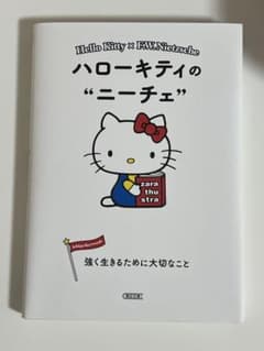 ハローキティの“ニーチェ” 朝日文庫のサムネイル