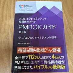 プロジェクトマネジメント知識体系ガイド(PMBOKガイド)第7版+プロジェクト…のサムネイル