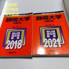 赤本 静岡大学(前期日程) 2021 2018年版 2冊セット - メルカリ