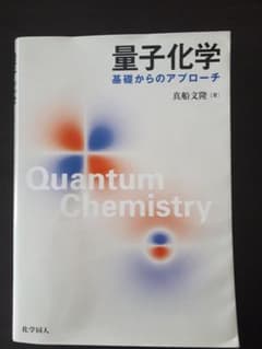 量子化学 : 基礎からのアプローチのサムネイル