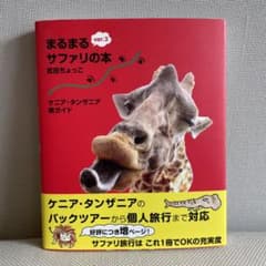 まるまるサファリの本 ケニア・タンザニア旅ガイド ver.3 - メルカリ
