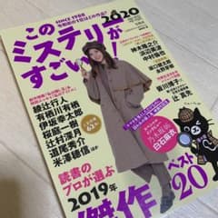 このミステリーがすごい! 2019年のミステリー&エンターテインメントベスト2…のサムネイル
