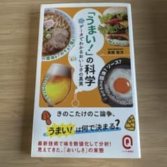 「うまい!」の科学 データでわかるおいしさの真実のサムネイル