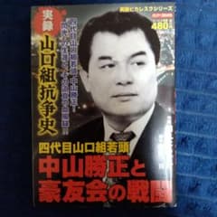 実録山口組抗争史中山勝正と豪友会の戦闘のサムネイル