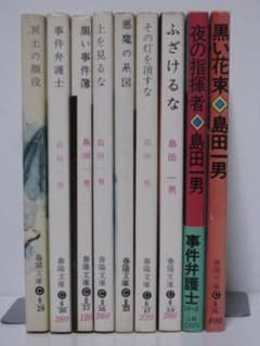 事件弁護士シリーズ 南郷弁護士9冊セット 島田一男 春陽文庫 上をみる 