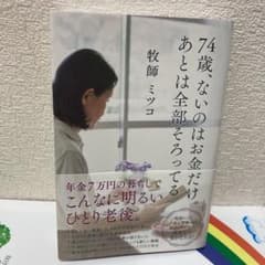 74歳、ないのはお金だけ。あとは全部そろってるのサムネイル